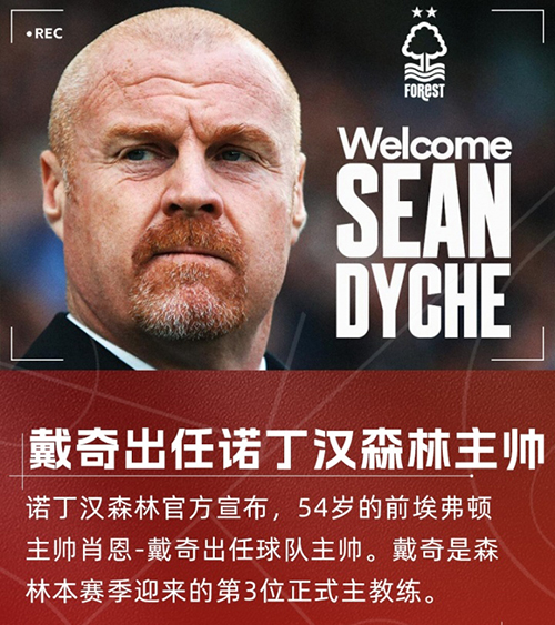 戴奇三进宫<a href=/football/zibo/yingchao/ target=_blank class=infotextkey>英超</a>！火速接手诺丁汉森林，顶替澳波