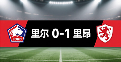 塔利亚菲科连线莫顿头槌制胜，里昂客场1-0里尔豪取三连胜