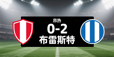 昂热0-2布雷斯特，半场崩盘主场两连败，拉斯卡里点射定胜局