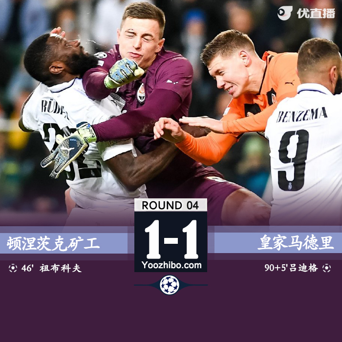 皇马1-1矿工 吕迪格读秒绝平克罗斯送助攻